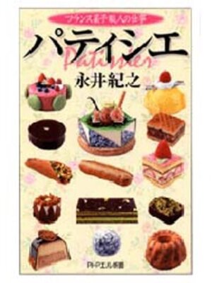 cover image of パティシエ